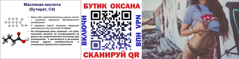 Бутират бутик  Купить  Краснокамск 
